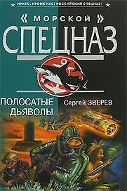 Полосатые дьяволы (Морской спецназ). Зверев С. (Эксмо)