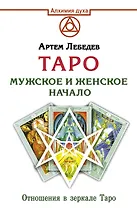 Таро. Мужское и женское начало. Отношения в зеркале Таро
