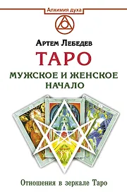 Таро. Мужское и женское начало. Отношения в зеркале Таро