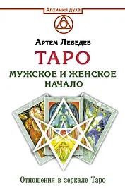 Таро. Мужское и женское начало. Отношения в зеркале Таро