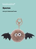 Брелок-помпон «Летучая Мышка», искусственный мех, 4 см, Bookvalno - 0