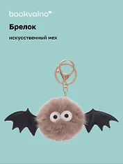 Брелок-помпон «Летучая Мышка», искусственный мех, 4 см, Bookvalno