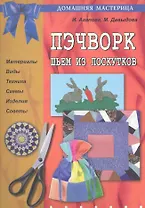 Пэчворк. Шьём из лоскутков.