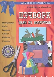 Пэчворк. Шьём из лоскутков.