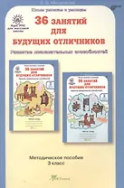 36 занятий для будущих отличников. Развитие познавательных способностей. 3 класс. Методическое пособие. ФГОС