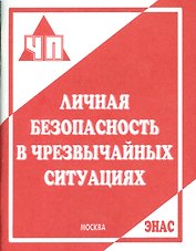 Личная безопасность в чрезвычайных ситуациях