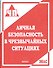 Личная безопасность в чрезвычайных ситуациях - 0
