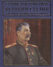 Великий Сталин глазами сталинского сокола