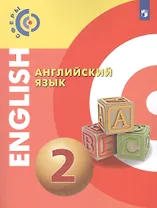 Английский язык. 2 класс. Учебник