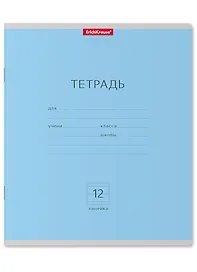 Тетрадь в линейку Erich Krause «Классика. Голубая» 12 листов