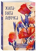 Блокнот «Жила-была девочка», 176 страниц, Эксмо - 1