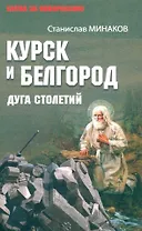 Курск и Белгород. Дуга столетий