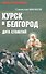 Курск и Белгород. Дуга столетий - 0