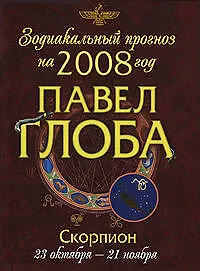 Зодиакальный прогноз на 2008 год Скорпион (мГор(мал)). Глоба П. (Эксмо)