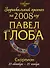 Зодиакальный прогноз на 2008 год Скорпион (мГор(мал)). Глоба П. (Эксмо) - 0