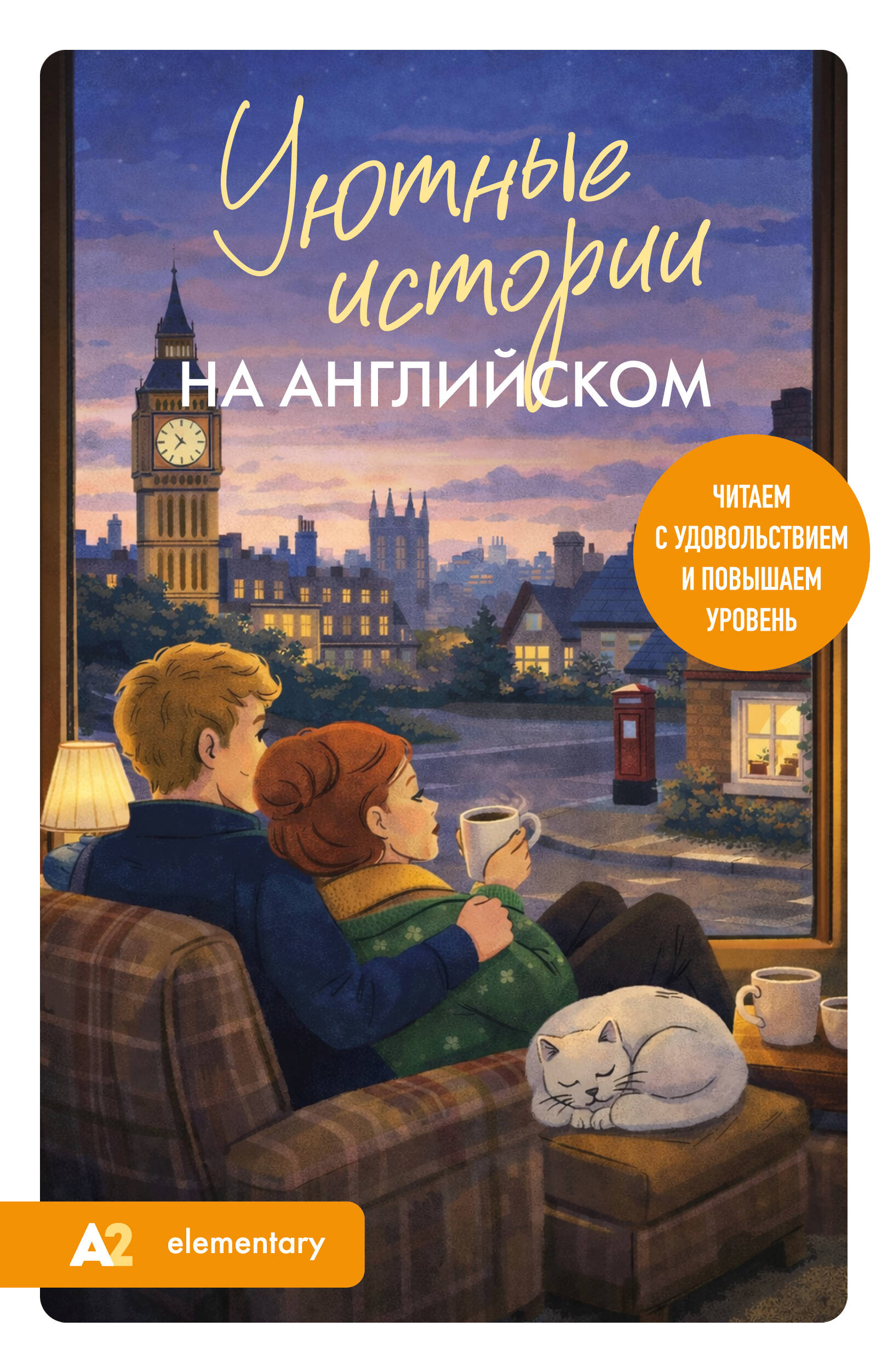 Обложка книги «Уютные истории на английском. Читаем с удовольствием и повышаем уровень (А2)»