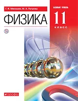 Физика. 11 класс. Базовый уровень. Учебник