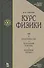 Курс физики. В 3-х томах. Том 2. Электричество. Колебания и волны. Волновая оптика - 1