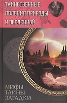 Таинственные явления природы и Вселенной