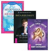 Желания. Страсти + Моделирование будущего + Мужчина и Женщина (комплект из 3 книг)