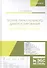 Теория параллельного диагностирования. Дискретные объекты. Монография - 0
