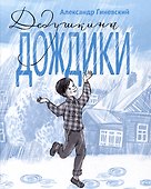 Дедушкины дождики. Маленькая повесть в рассказах про мальчика Витю, его дедушку и про деревню - 0