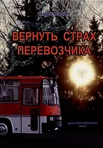 Вернуть страх перевозчика. Книга 2