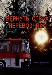 Вернуть страх перевозчика. Книга 2