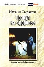 Оракул на здоровье. Открой на любой странице...