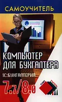 Компьютер для бухгалтера: 1С:Бухгалтерия 7.7/8.0. 4-е изд.