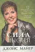 Сила мыслей (2 изд) (м) Майер - 0