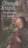Святой Эгидий, византиец на Западе. Житие и почитание - 0