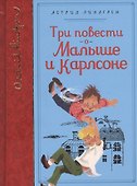 Три повести о Малыше и Карлсоне - 0