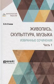 Живопись, скульптура, музыка. Избранные сочинения в 6 частях. Часть 1