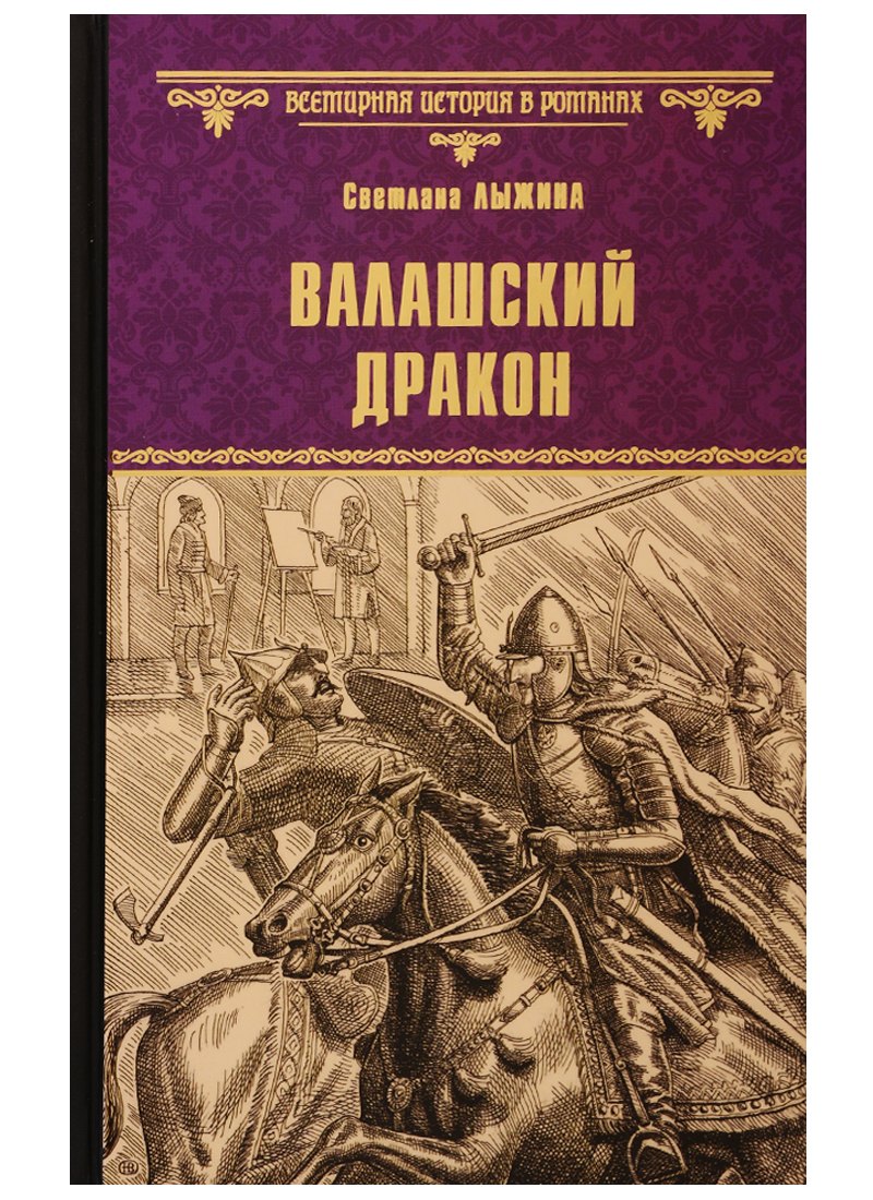   Буквоед Валашский дракон