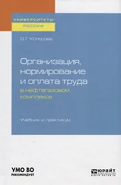 Организация, нормирование и оплата труда в нефтегазовом комплексе. Учебник и практикум для вузов