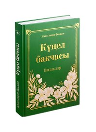 Кунел бакчасы (на татарском языке)