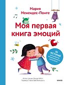 Моя первая книга эмоций. 30 историй для развития эмоционального интеллекта - 0