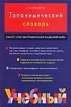 Топонимический учебный словарь: около 1500 географических названий мира