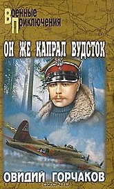 ОН ЖЕ КАПРАЛ ВУДСТОК