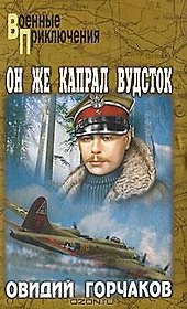 ОН ЖЕ КАПРАЛ ВУДСТОК