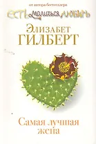Самая лучшая жена