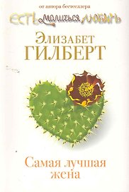 Самая лучшая жена