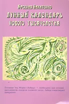Лунный календарь нового тысячелетия. Книга вторая / (мягк). Никитенко А. (Диля)