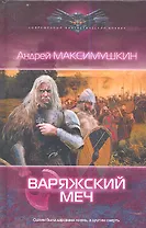 Варяжский меч.
