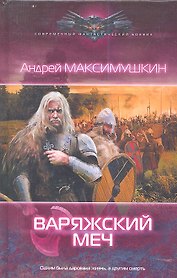Варяжский меч.