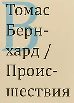 Происшествия (м) Бернхард