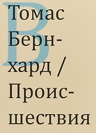 Происшествия (м) Бернхард