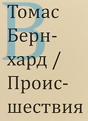 Происшествия (м) Бернхард