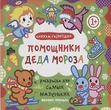 Р Раскраска для самых маленьких Помощники Деда Мороза Книжка-гармошка (1+) (илл. Москаева) (упаковка